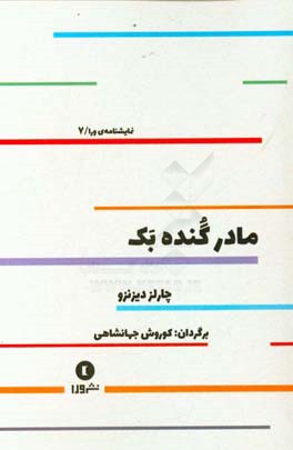 مادر گنده‌بک