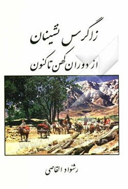 زاگرس‌نشینان از دوران کهن تا کنون