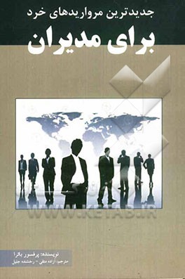 جدیدترین مرواریدهای خرد برای مدیران