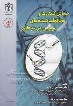 حساس‌کننده‌ها و محافظت‌کننده‌های پرتویی در سرطان