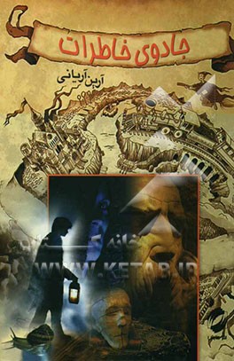 جادوی خاطرات