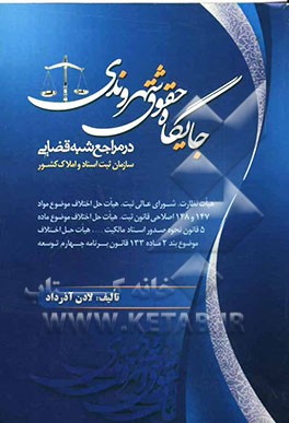 جایگاه حقوق شهروندی در مراجع شبه قضایی سازمان ثبت اسناد و املاک کشور