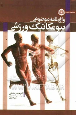 واژه‌نامه موضوعی بیومکانیک ورزشی