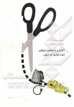 آشنایی با وسایل خیاطی و چگونگی استفاده از آنها، اتوکشی و لوازم اتوکشی