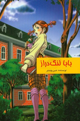 بابا لنگ‌دراز