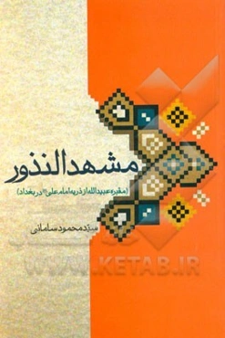 مشهد النذور (مقبره عبیدالله از ذریه امام علی (ع) در بغداد)