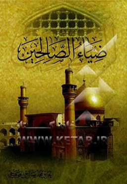 ضیاء الصالحین فی الادعیه و الاعمال و الصلوات و الزیارات
