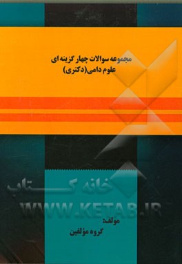 مجموعه سوالات چهارگزینه‌ای علوم دامی (دکتری)