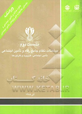 مباحثات نظام جامع رفاه و تامین اجتماعی - نشست دوم - 28 آذر 1385: تامین اجتماعی، ضرورت و کارکردها