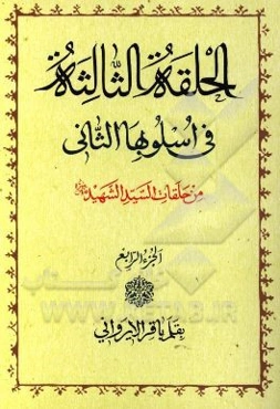 دروس فی علم الاصول: الحلقه الاولی و الحلقه الثانیه فی اسلوبها الثانی