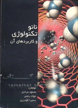 نانو تکنولوژی و کاربردهای آن