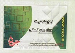 زبان فارسی 3: سال سوم انسانی