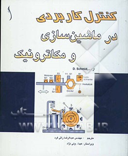 کنترل کاربردی در ماشین‌سازی و مکاترونیک