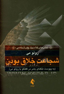 شجاعت خلاق بودن (به پیوست گفتگو با رولو می درباره تنگنای بشر)