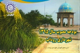 شهرداری روداب: بودجه مصوب سال 1395