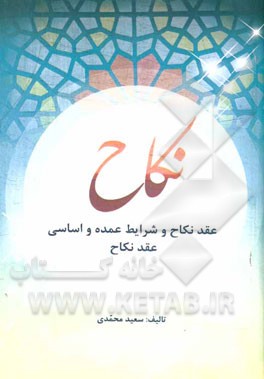 نکاح: عقد نکاح و شرایط عمده و اساسی عقد نکاح