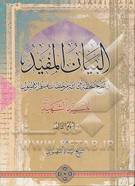 البیان المفید