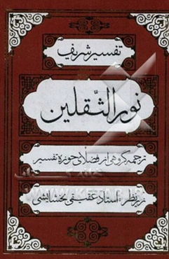 تفسیر شریف نور الثقلین