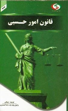 قانون امور حسبی