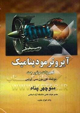 ایروترمودینامیک تجهیزات موتور جت