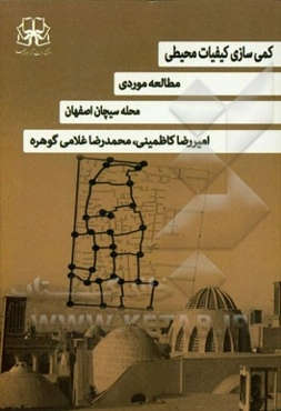 کمی‌سازی کیفیات محیطی مطالعه مواردی محله سیچان اصفهان