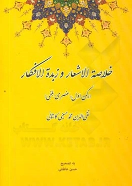 خلاصه الاشعار و زبده الافکار: (رکن اول: عنصری بلخی)