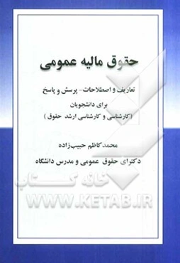 حقوق مالیه عمومی: تعاریف و اصطلاحات - پرسش و پاسخ برای دانشجویان کارشناسی و کارشناسی ارشد