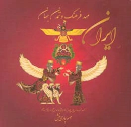 ایران مهد فرهنگ و تمدن جهان: مجموعه تصویرسازی‌های الهام‌ گرفته از آثار تمدن‌های شکومند ایران باستان