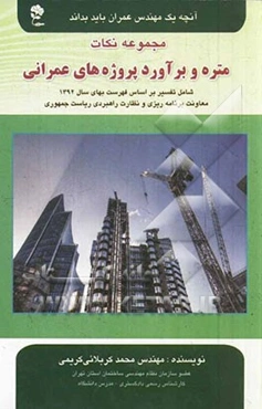 مجموعه نکات متره و برآورد پروژه‌های عمرانی شامل: تفسیر بر اساس فهرست بهای سال 1392 معاونت برنامه‌ریزی و نظارت راهبردی ریاست جمهوری