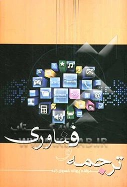 ترجمه و فناوری