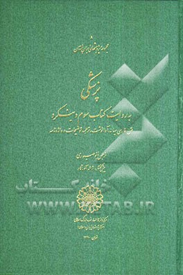 پزشکی به روایت کتاب سوم دینکرت: متن فارسی میانه، آوانوشت، ترجمه، توضیحات و واژه‌نامه