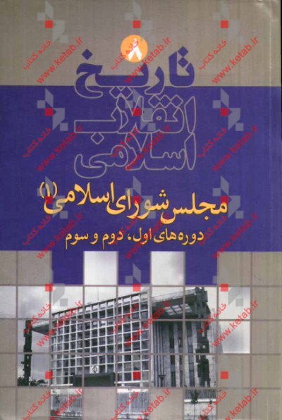 تاریخ انقلاب اسلامی: مجلس شورای اسلامی دوره‌های اول، دوم و سوم