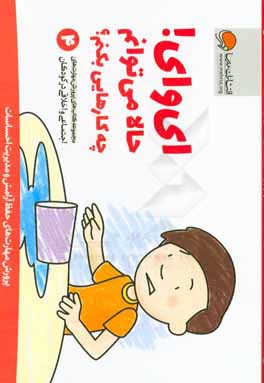 ای وای! حالا می‌توانم چه کارهایی بکنم؟