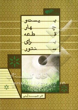 بیست ‌و ‌چهار قطعه برای سنتور