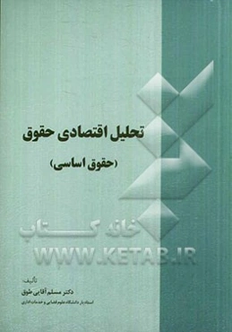 تحلیل اقتصادی حقوق (حقوق اساسی)