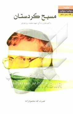 مسیح کردستان: داستان‌واره: یادمان سردار سرلشکر پاسدار "محمد بروجردی" فرمانده ...