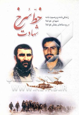 خط سرخ شهادت (زندگی‌نامه و وصیت شهدای کیاکلا و روستاهای اطراف