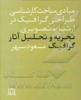 تجزیه و تحلیل آثار گرافیک در ارتباط تصویری