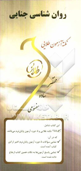 نکته آزمون طلایی روان‌شناسی جنایی: ویژه دانشجویان دانشگاه‌های سراسر کشور