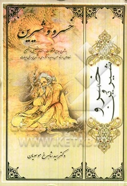 خسرو و شیرین