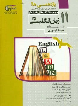 زبان انگلیسی پایه 11 نظام جدید