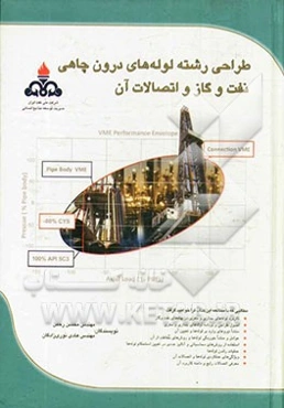 طراحی رشته لوله‌های درون چاهی نفت و گاز و اتصالات آن