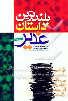 بلندترین داستان غدیر: به روایت حذیفه یمانی برای یک جوان ایرانی در مدائن