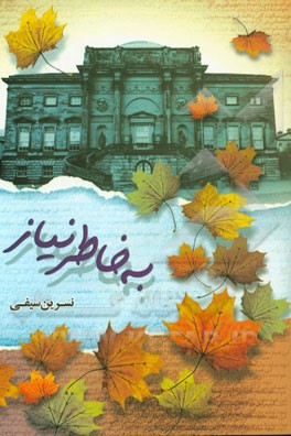 به خاطر نیاز