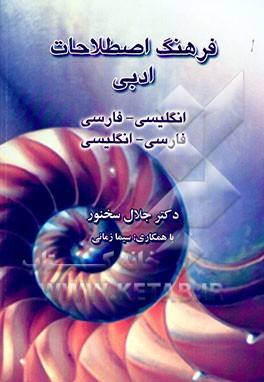 فرهنگ اصطلاحات ادبی: مشتمل بر واژگان صناعات و نقد ادبی (انگلیسی به فارسی، فارسی به انگلیسی