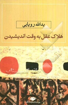 هلاک عقل به وقت اندیشیدن