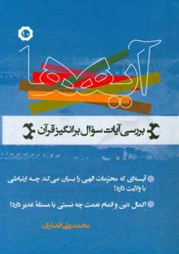 آیه‌ها: نگاهی به آیات سوال برانگیز قرآن کریم