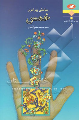 مباحثی پیرامون خمس