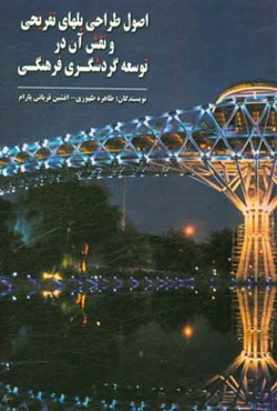 اصول طراحی پلهای تفریحی و نقش آن در توسعه گردشگری فرهنگی