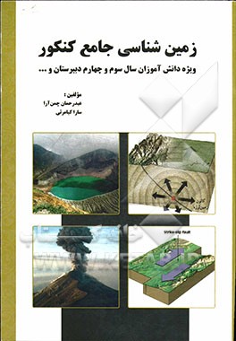 زمین‌شناسی جامع کنکور ویژه دانش‌آموزان سال سوم و چهارم دبیرستان و داوطلبان ورود به دانشگاه ...